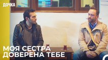 Демир Встретился С Братом Джандан -  Дочка 20 Серия