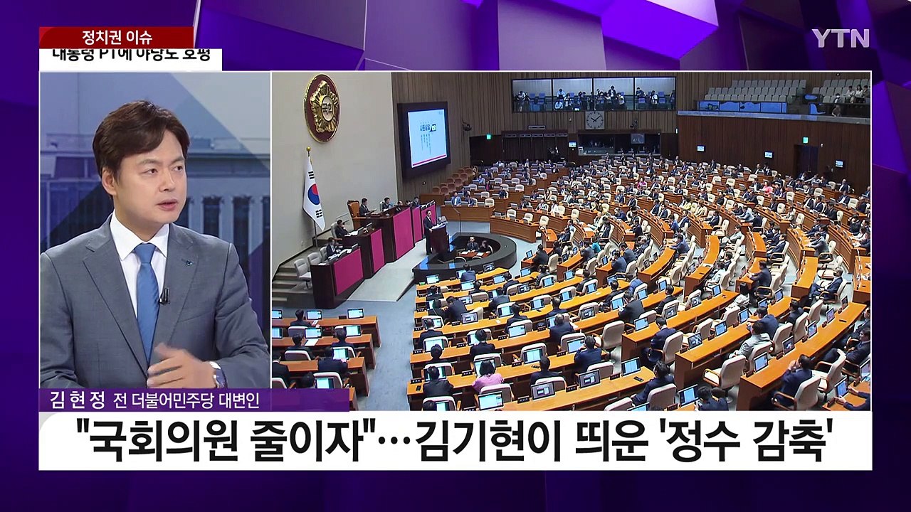 [더뉴스] 양당 대표 연설 '안 듣는' 국회...여야 협치는? / YTN