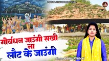 Govardhan Jaungi - गोवर्धन जाउंगी सखी, ना लौट के जाउंगी || Krishan Bhajan New 2023 || Pooja Kishori