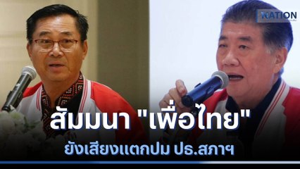 สัมมนา "เพื่อไทย" ยังเสียงแตกปม ปธ.สภาฯ | เนชั่นทันข่าวเที่ยง | NationTV22