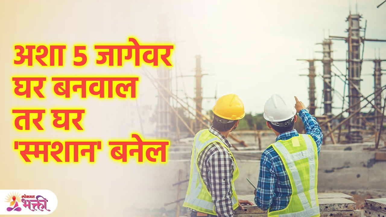 तुम्हीही अशा '५' जागेवर घर तर बांधत नाहीय ना.. ?  सावधान | Vastu Tips For Home | Lokmat Bhakti | KA3