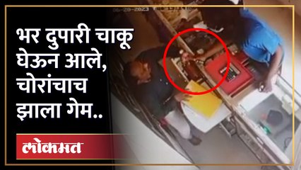 भर दुपारी चाकू घेऊन आले, चोरांचाच झाला गेम.. नेमकं काय झालं?