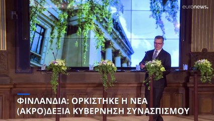 Ορκίστηκε η νέα (ακρο)δεξιά κυβέρνηση της Φινλανδίας