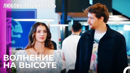 Первый рабочий день Эсры - Любовь Логика Месть 5 Серия