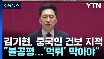 김기현이 불붙인 한중 '상호주의'...건보 '먹튀' 재점화 [앵커리포트] / YTN