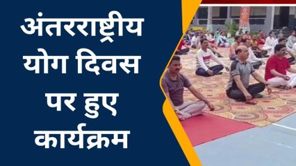देवास: अंतरराष्ट्रीय योग दिवस पर हुए कार्यक्रम, दिखा उत्साह