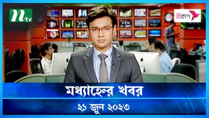 Modhyanner Khobor | 21 June 2023 | NTV Latest News Update