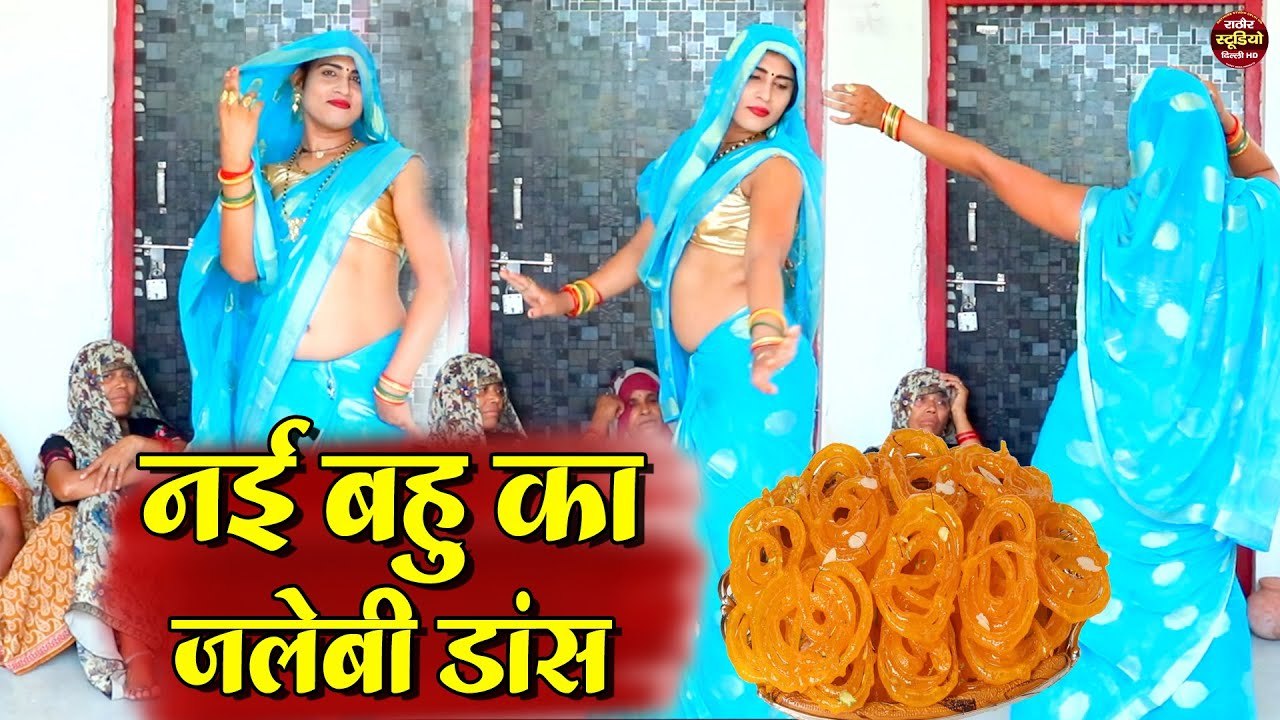 Dehati Nach Geet | नई भाभी का जलेबी डांस | देहा...