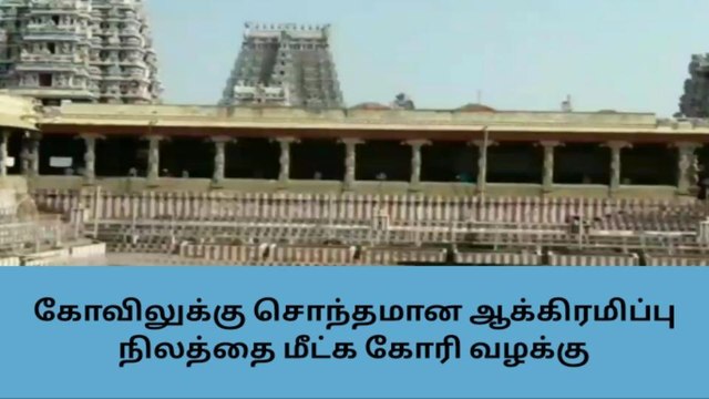 மதுரை: கோவிலுக்கு சொந்தமான ஆக்கிரமிப்பு நிலத்தை மீட்க கோரி வழக்கு!