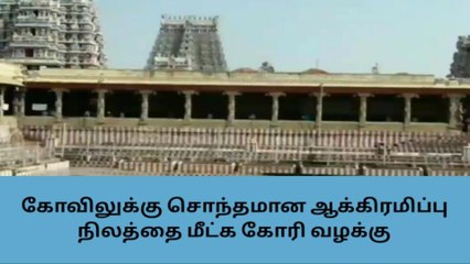 மதுரை: கோவிலுக்கு சொந்தமான ஆக்கிரமிப்பு நிலத்தை மீட்க கோரி வழக்கு!