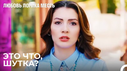 Эсра якобы попалась свекрови  - Любовь Логика Месть 4 Серия