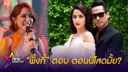 “พิ้งกี้” ออกงานครั้งแรก หลังมีข่าวกิ๊ก “ตุ้ย" เจอคำถามนักข่าว “โสดมั้ย”?