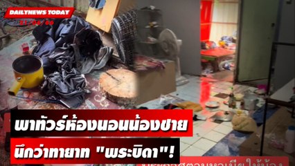 สาวพาทัวร์ห้องนอนน้องชายนึกว่าทายาท "พระบิดา"! | DAILYNEWSTODAY เดลินิวส์ 21/06/66