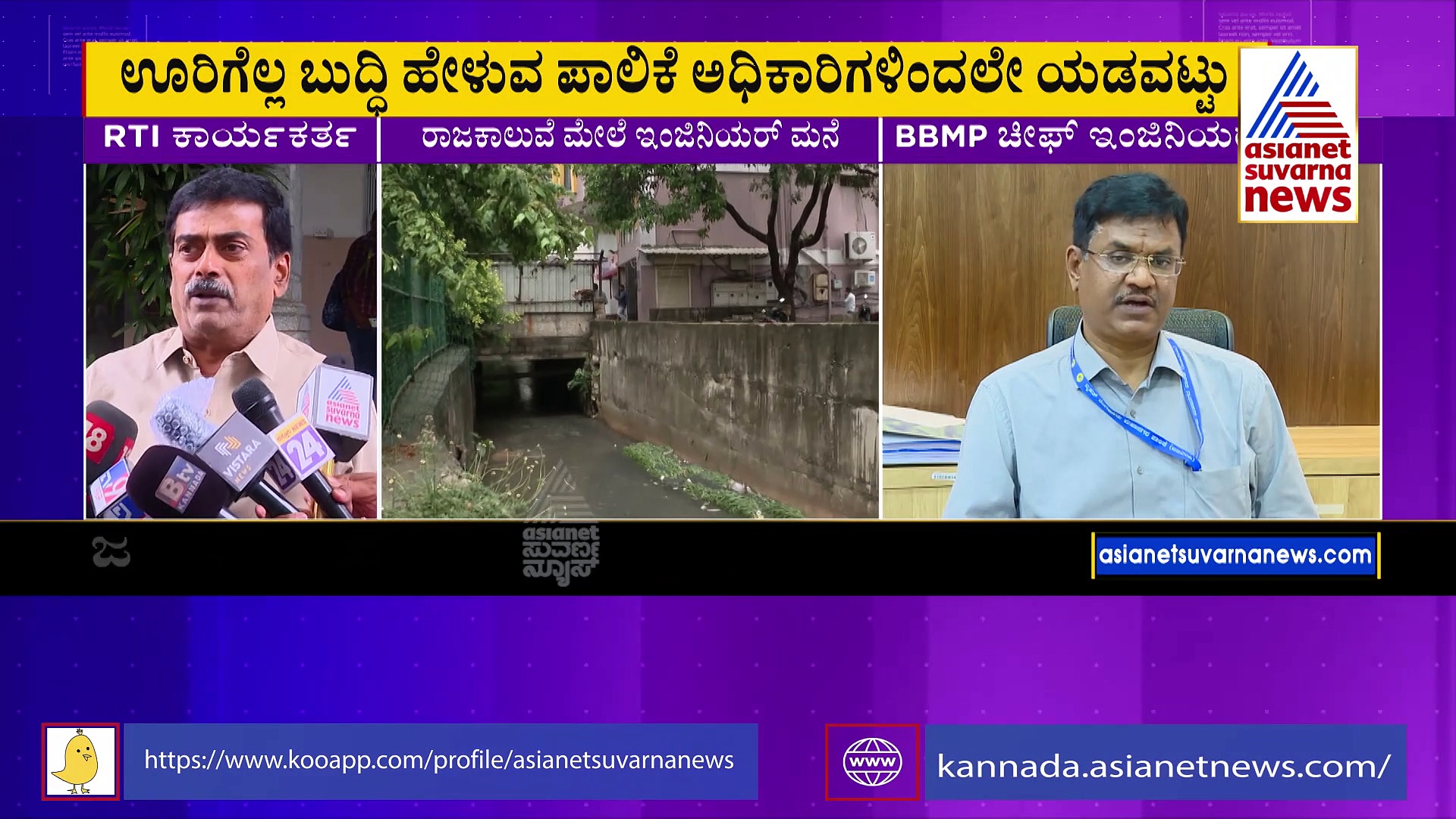 ಬಿಬಿಎಂಪಿ ಚೀಫ್‌ ಇಂಜಿನಿಯರ್‌ ಕರ್ಮಕಾಂಡ: ರಾಜಕಾಲುವೆಯೇ ಗುಳುಂ? 