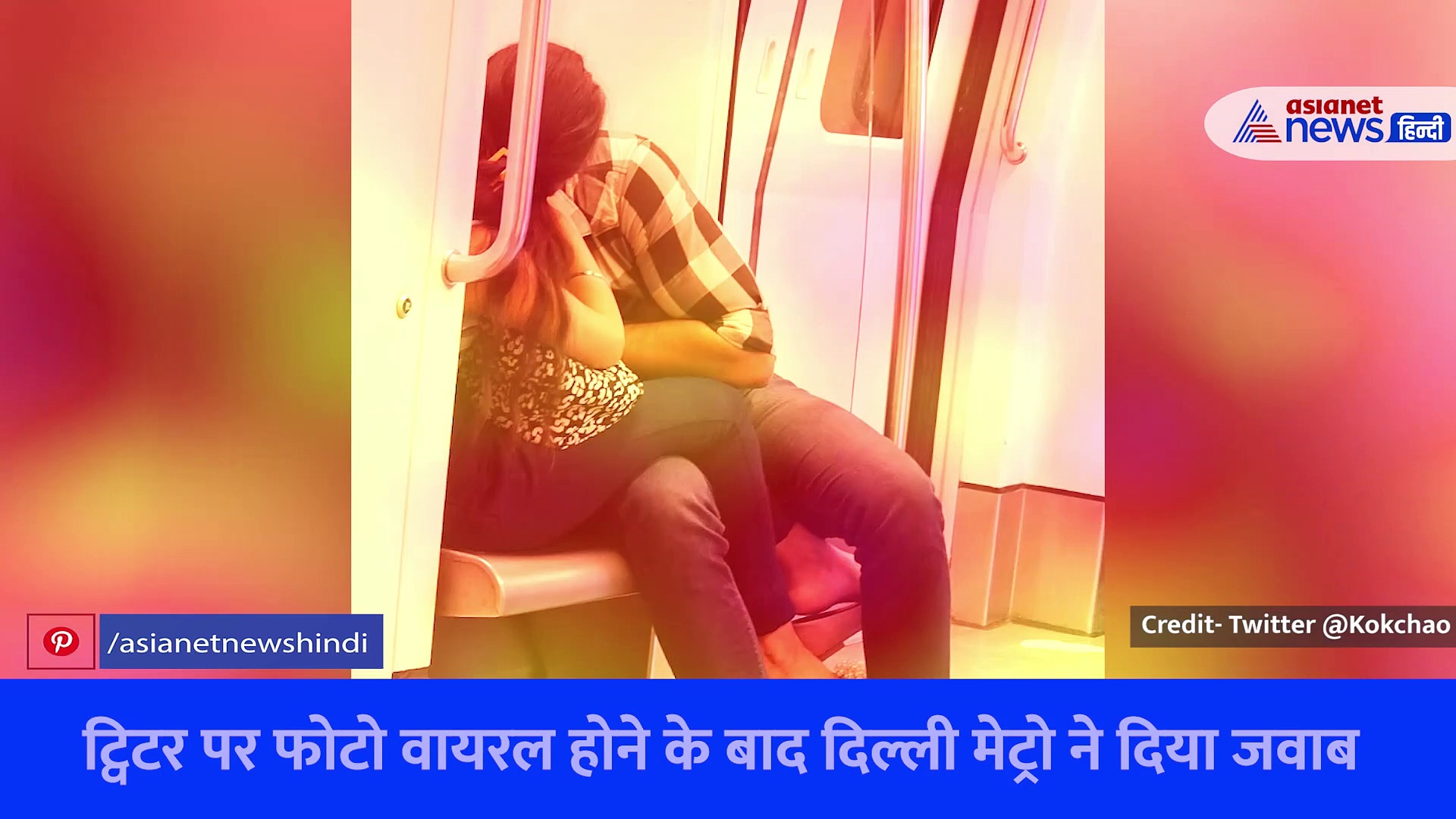 Delhi Metro Viral Video: रोमांस का वीडियो आया सामने, कपल ने सरेआम किया Kiss, देखें Video
