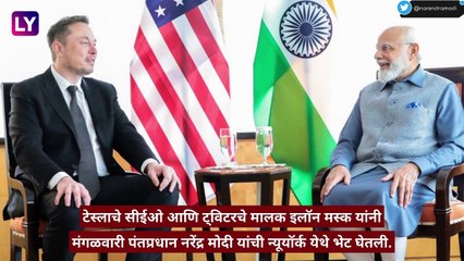 ‘I am a fan of Modi’:टेस्लाचे सीईओ आणि ट्विटरचे मालक इलॉन मस्क म्हणाले, \'मी पंतप्रधान नरेंद्र मोदी यांचा चाहता\'