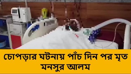 উত্তর দিনাজপুর:চোপড়ার ঘটনায় পাঁচ দিন পর মৃত মনসুর আলম
