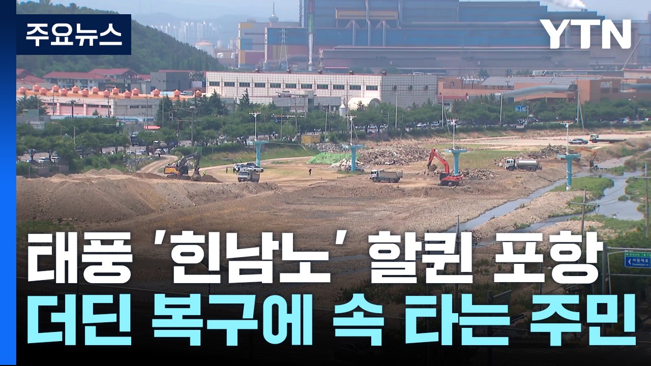 [현장점검] 태풍 '힌남노' 할퀸 포항...더딘 복구에 속 타는 주민 / YTN