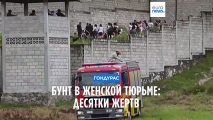 41 жертва драки двух соперничающих банд в женской тюрьме