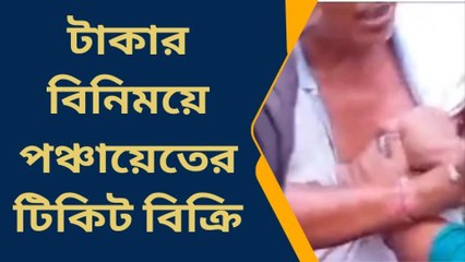 দক্ষিণ দিনাজপুরঃ অভিযোগ গুরুতর ! টাকার বিনিময়ে পঞ্চায়েতের টিকিট বিক্রি