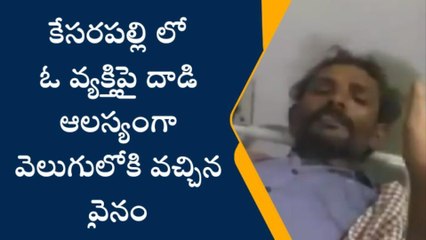 గన్నవరం: ఆలస్యంగా వెలుగులోకి వచ్చిన వ్యక్తిపై దాడి ఘటన
