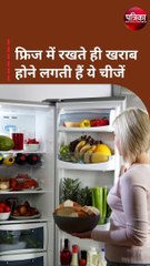 फ्रिज में रखते ही खराब होने लगती हैं ये चीजें