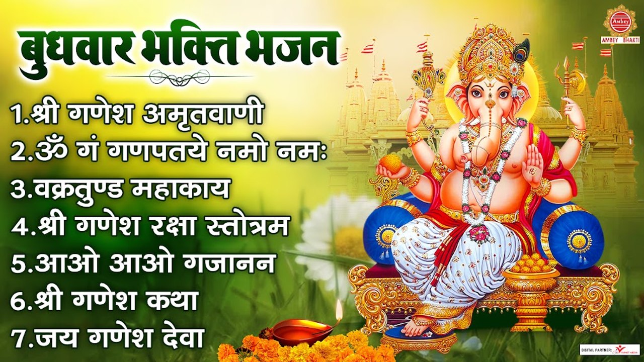 बुधवार भक्ति भजन - ॐ गं गणपतये नमो नमः, श्री गणेश कथा, आओ आओ गजानन, श्री गणेश अमृतवाणी, जय गणेश देवा ~ @AmbeyBhakti