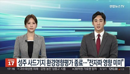 성주 사드기지 배치 6년만에 환경영향평가 종료…"전자파 영향 미미"