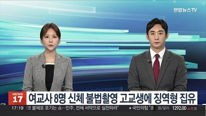 Tải video: 여교사 8명 신체 불법촬영 고교생에 징역형 집행유예