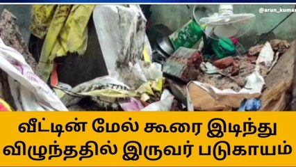 வீட்டின் மேல் கூரை இடிந்து விழுந்ததில் இருவர் படுகாயம்!