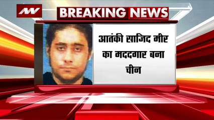 आतंकी साजिद मीर का मददगार बना है चीन, संयुक्त राष्ट्र में लगाया वीटो