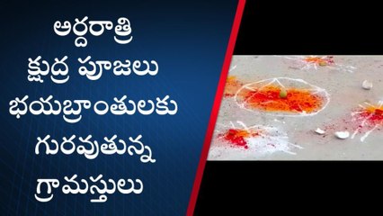 అర్ధరాత్రి భయానకం... కుంకుమ, పసుపు, నిమ్మకాయలు పేర్చి ...!