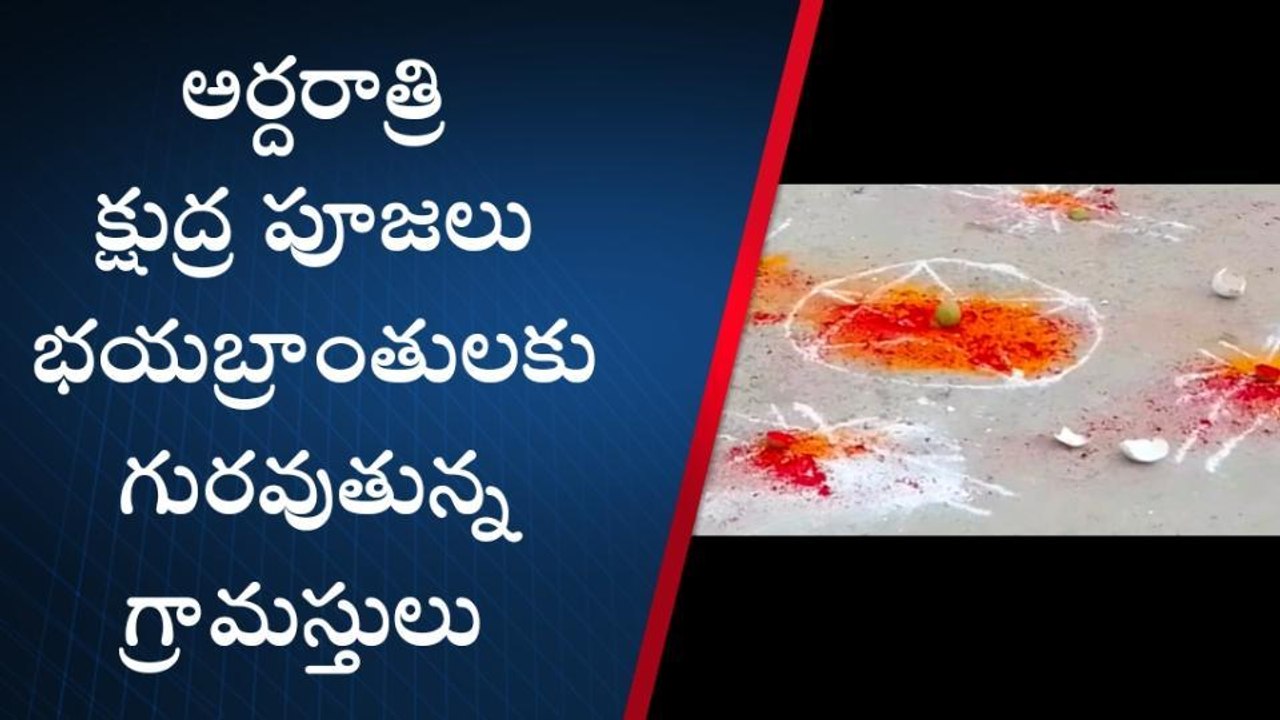 అర్ధరాత్రి భయానకం... కుంకుమ, పసుపు, నిమ్మకాయలు పేర్చి ...!