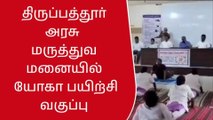 திருப்பத்தூர் அரசு மருத்துவமனையில் யோகா பயிற்சி வகுப்பு!