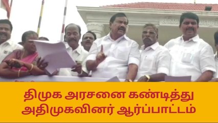 அரியலூர்: திமுக அரசை கண்டித்து அதிமுகவினர் கண்டன ஆர்ப்பாட்டம்!