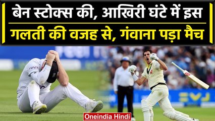 Ashes 2023: Ben Stokes ने मैच के आखिरी घंटे में किया ब्लंडर, झेलनी पड़ी हार | वनइंडिया हिंदी