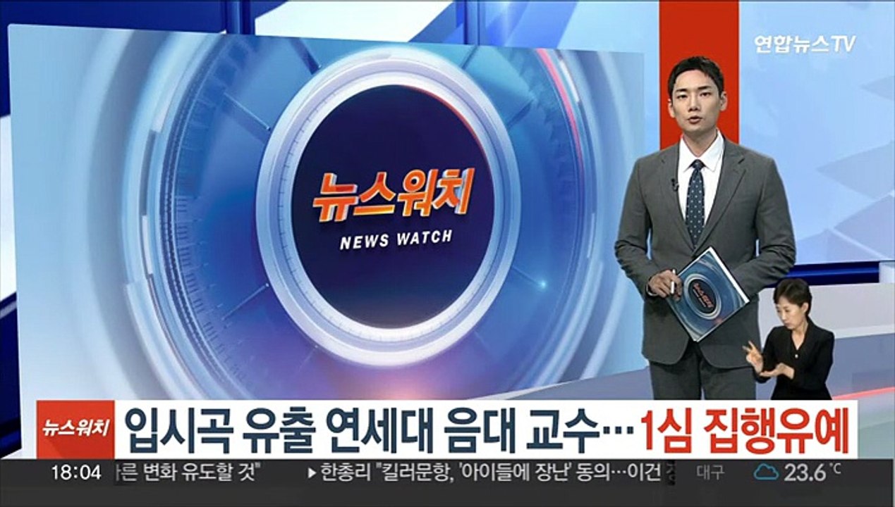 입시곡 유출 연세대 음대 교수…1심 집행유예