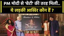 PM Modi US Visit: Falguni Shah कौन हैं जिनसे मिल PM Narendra Modi खिलखिला उठे ? | वनइंडिया हिंदी