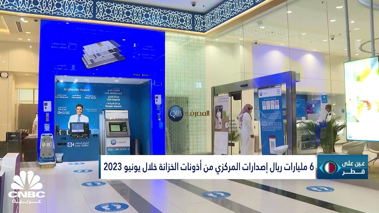 إلى أين وصل معدل التضخم في قطر؟ والعراق.. هل يصبح الوجهة الاستثمارية الجديدة؟