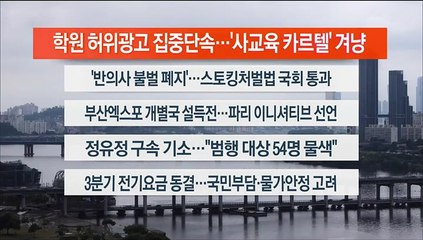 [이시각헤드라인] 6월 21일 뉴스워치