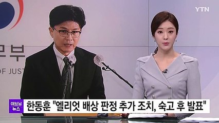 한동훈 "엘리엇 배상 판정 추가 조치, 숙고 후 발표" / YTN