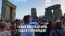 Самая короткая ночь года в Стоунхендже