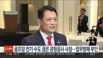 골프장 전기·수도 끊은 공항공사 사장…업무방해 부인