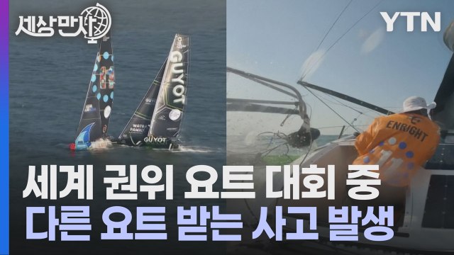 [세상만사] 요트 시합 중 일어난 아찔한 사고 / YTN