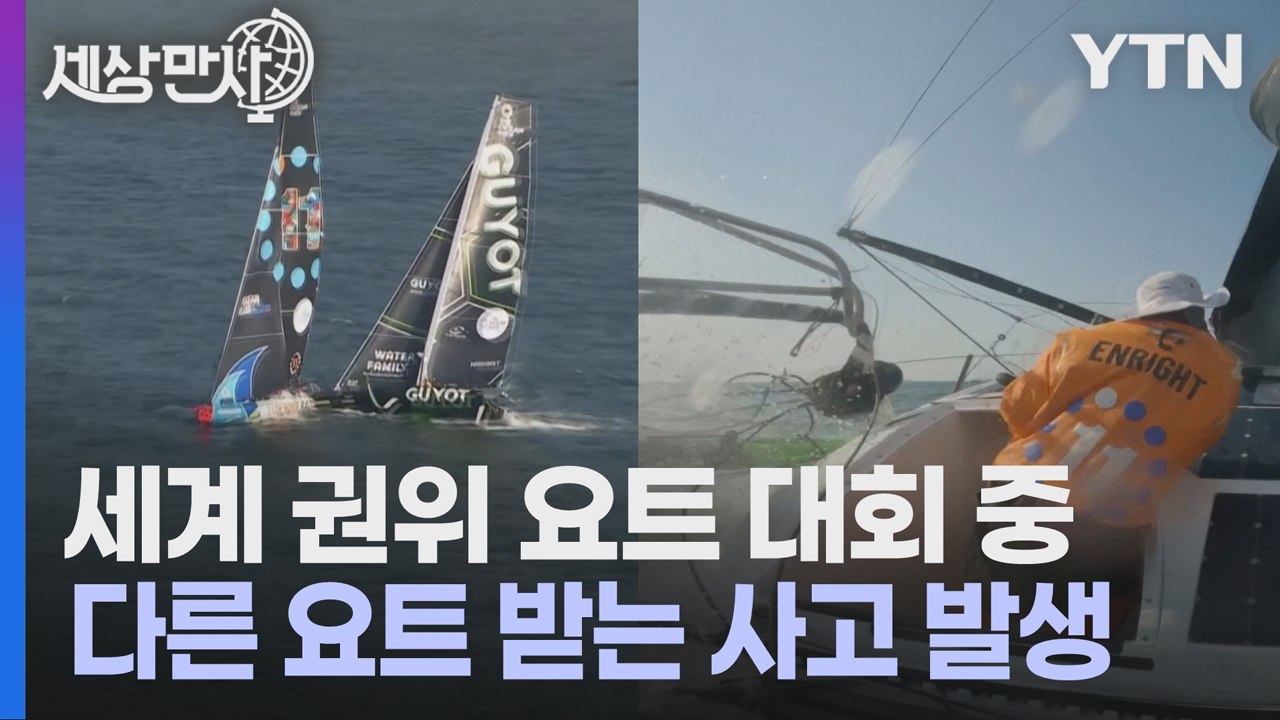 [세상만사] 요트 시합 중 일어난 아찔한 사고 / YTN