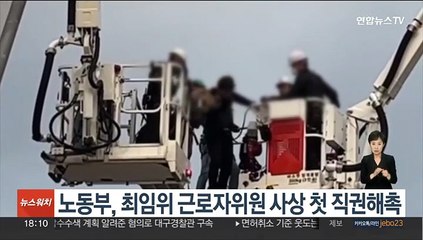 노동부, 최임위 근로자위원 사상 첫 직권해촉