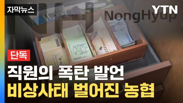 [자막뉴스] 사실 내가 했다 ...직원이 말할 때까지 새까맣게 모른 농협 / YTN
