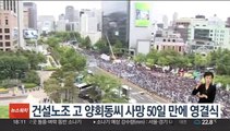 건설노조 고 양회동씨 사망 50일 만에 영결식