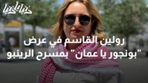 رولين القاسم في عرض  بونجور يا عمان بمسرح الرينبو