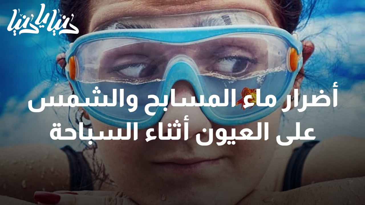 كيف تُؤثر ماء المسابح والشمس على العيون أثناء السباحة؟